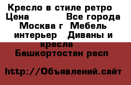 Кресло в стиле ретро › Цена ­ 5 900 - Все города, Москва г. Мебель, интерьер » Диваны и кресла   . Башкортостан респ.